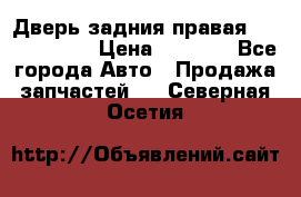 Дверь задния правая Touareg 2012 › Цена ­ 8 000 - Все города Авто » Продажа запчастей   . Северная Осетия